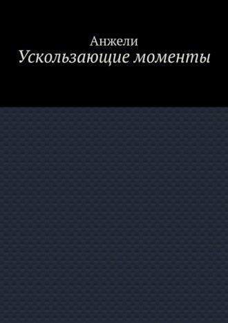 Анжели. Ускользающие моменты