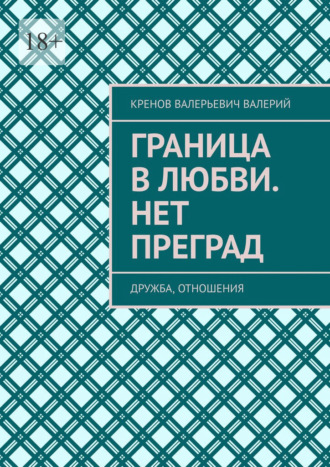 Кренов Валерьевич Валерий. Граница в любви. Нет преград. Дружба, отношения
