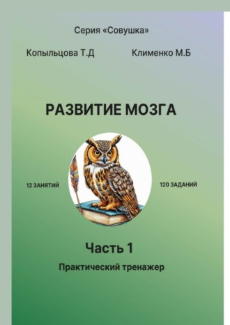 Татьяна Дмитриевна Копыльцова. Развитие мозга. Часть 1. Практический тренажёр