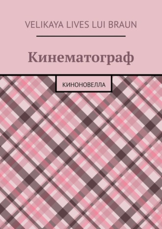 Velikaya Lives Lui Braun. Кинематограф. Киноновелла