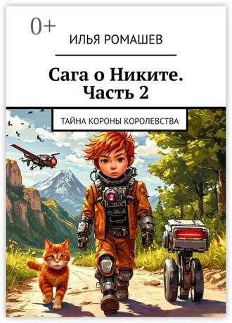 Сага о Никите. Часть 2. Тайна Короны Королевства. Илья Ромашев