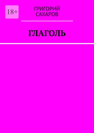 Глаголь. Григорий Сахаров