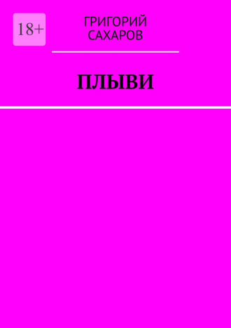 Плыви. Григорий Сахаров