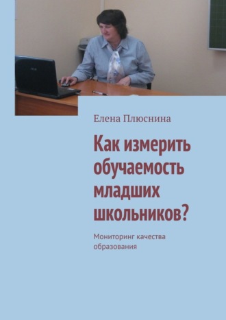 Елена Плюснина. Как измерить обучаемость младших школьников? Мониторинг качества образования