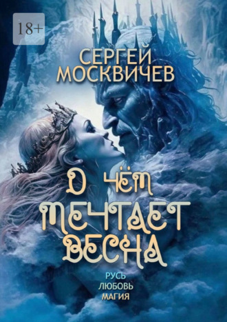 Сергей Москвичев. О чём мечтает весна