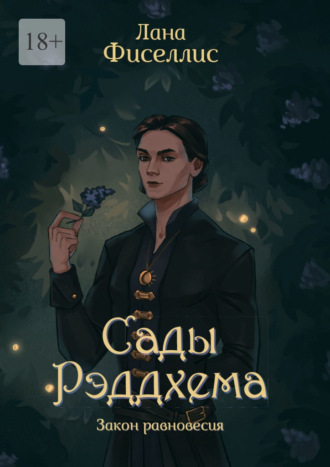 Лана Фиселлис. Сады Рэддхема. Закон равновесия