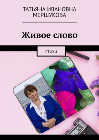 Татьяна Ивановна Мершукова. Живое слово. Стихи