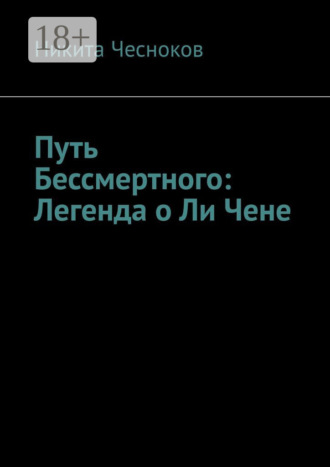 Никита Евгеньевич Чесноков. Путь Бессмертного: Легенда о Ли Чене