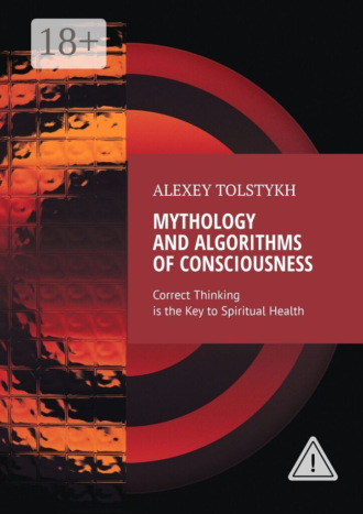 Alexey Tolstykh. Mythology and Algorithms of Consciousness. Correct Thinking is the Key to Spiritual Health