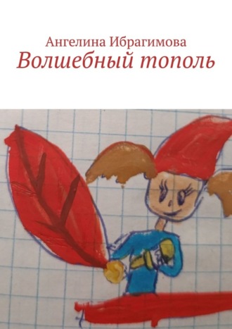 Ангелина Ибрагимова. Волшебный тополь