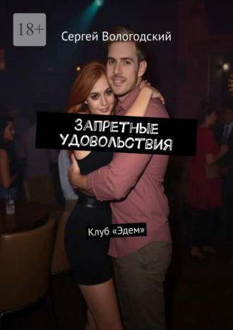 Сергей Вологодский. Запретные удовольствия. Клуб «Эдем»