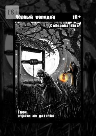 Инга Викторовна Соборова. Чёрный колодец. Твои страхи из детства