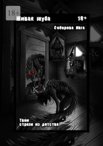 Инга Викторовна Соборова. Живая шуба. Твои страхи из детства