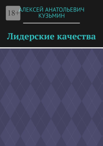 Алексей Анатольевич Кузьмин. Лидерские качества