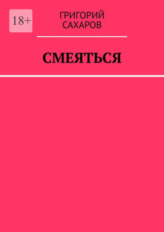 Григорий Сахаров. Смеяться