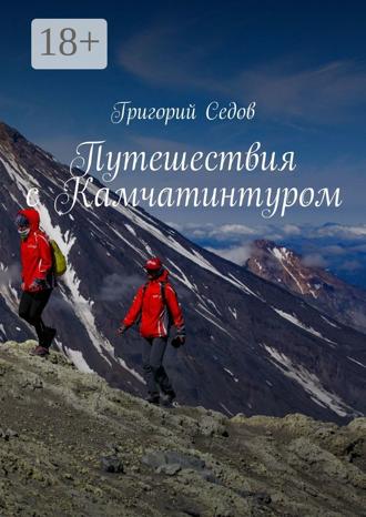 Григорий Седов. Путешествия с Камчатинтуром
