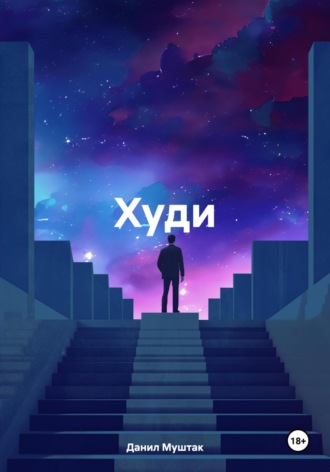 Данил Муштак. Худи
