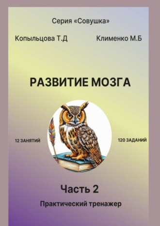 Развитие мозга. 2 часть. Практический тренажер. Татьяна Дмитриевна Копыльцова