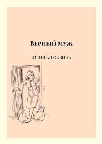 Юлия Олеговна Клюквина. Верный муж