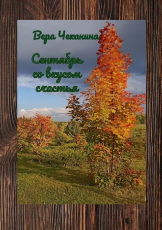 Вера Чеканина. Сентябрь со вкусом счастья