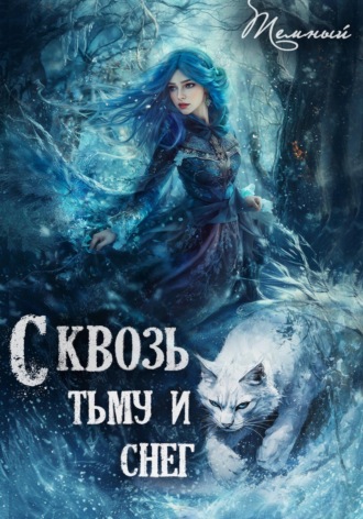 Тёмный. Сквозь тьму и снег