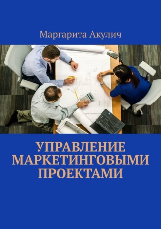 Маргарита Акулич. Управление маркетинговыми проектами