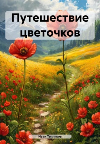 Иван Тепляков. Путешествие цветочков