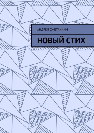 Андрей Сметанкин. Новый стих
