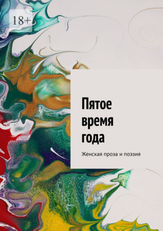 Пятое время года. Женская проза и поэзия. Л. Ю. Карицкая