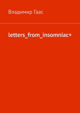 Владимир Гаас. letters_from_insomniac+