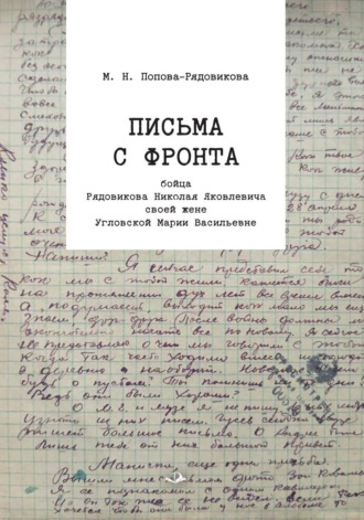 М. Н. Попова-Рядовикова. Письма с фронта бойца Рядовикова Николая Яковлевича своей жене Угловской Марии Васильевне. 1942–1945 гг
