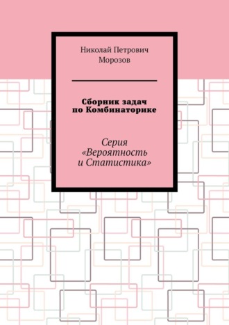 Николай Петрович Морозов. Сборник задач по Комбинаторике. Серия «Вероятность и Статистика»