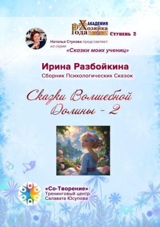 Ирина Владимировна Разбойкина. Сказки Волшебной Долины – 2. Сборник Психологических Сказок