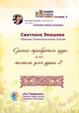 Срочно требуется чудо, или Пилюли для души – 2. Сборник психологических сказок. Светлана Владимировна Экишева