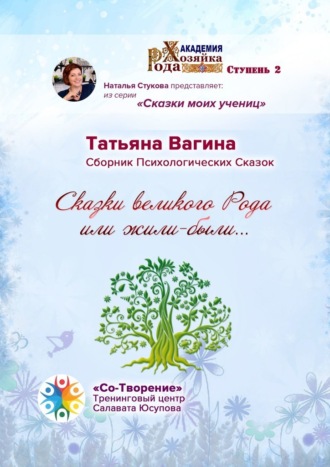 Татьяна Юрьевна Вагина. Сказки великого Рода, или Жили-были… Сборник психологических сказок