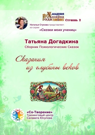Татьяна Геннадьевна Догадкина. Сказания из глубины веков. Сборник Психологических Сказок