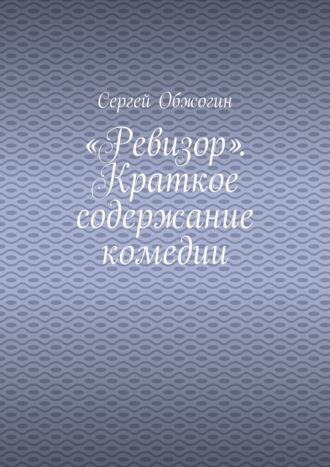 Сергей Обжогин. «Ревизор». Краткое содержание комедии
