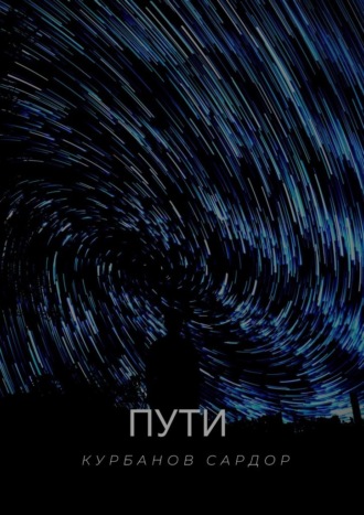 Сардор Курбанов. Пути