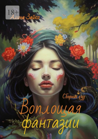 Алина Зайко. Воплощая фантазии. Сборник 139
