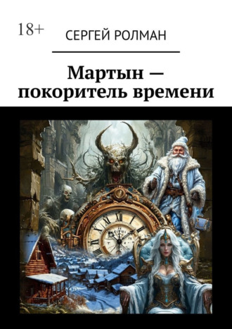 Сергей Ролман. Мартын – покоритель времени