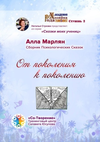 От поколения к поколению. Сборник психологических сказок. Алла Викторовна Марлян