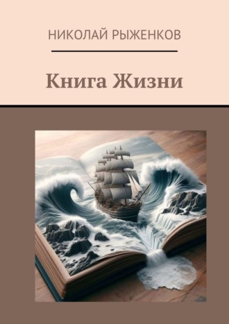Николай Рыженков. Книга Жизни