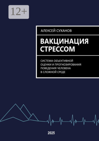 Вакцинация стрессом. Алексей Суханов