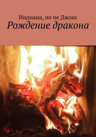 Индиана но не Джонс. Рождение дракона
