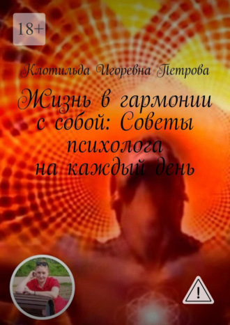 Жизнь в гармонии с собой: Советы психолога на каждый день. Чувствуете себя потерянным в лабиринте своих эмоций? Откройте путь к благополучию с помощью бесплатной консультации. Ваше путешествие к ясности начинается здесь. Клотильда Игоревна Петрова