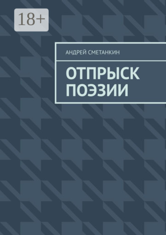 Андрей Сметанкин. Отпрыск поэзии