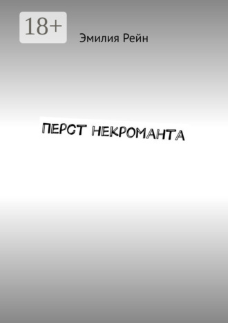 Эмилия Рейн. Перст некроманта