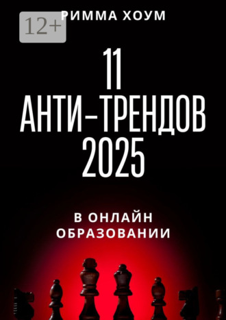 Римма Хоум. 11 анти-трендов 2025 в онлайн-образовании