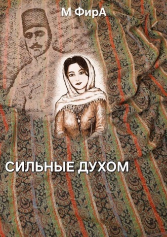 М ФирА. Сильные духом