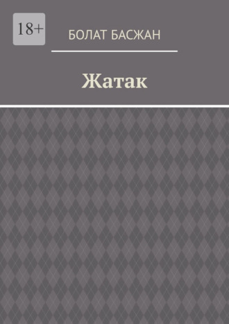Болат Каиргельдинович Басжан. Жатак